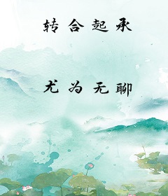 转合起承