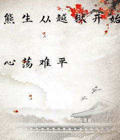 熊生从越狱开始