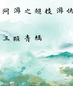 网游之超技游侠