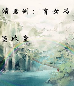 清君侧：盲女为相