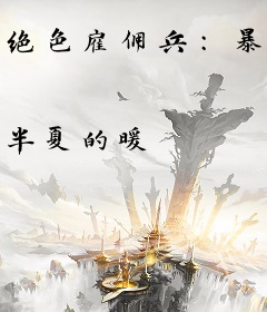 绝色雇佣兵：暴君女帝，太傲娇