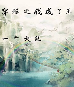 穿越之我成了王语嫣