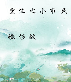 重生之小市民