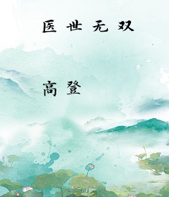 医世无双