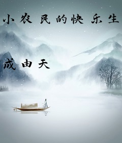 小农民的快乐生活