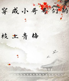 穿成小哥哥们的心尖宠