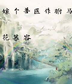 嫁个兽医作驸马