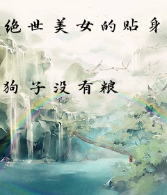 绝世美女的贴身保镖