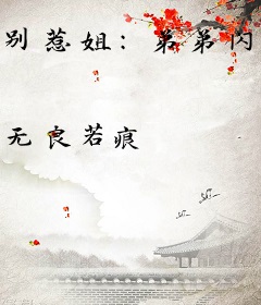 别惹姐：弟弟闪边去