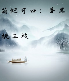 萌妃可口：兽黑王爷，来亲亲