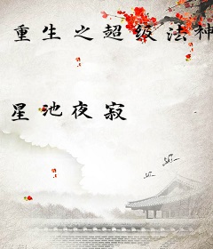 重生之超级法神