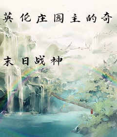 英伦庄园主的奇幻生活