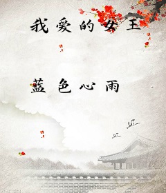 我爱的女王