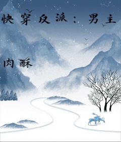 快穿反派：男主，等我撩！