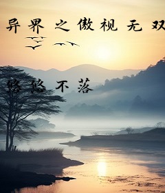 异界之傲视无双