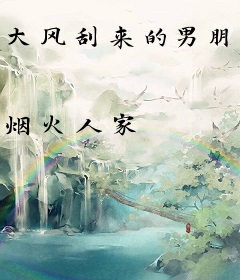 大风刮来的男朋友