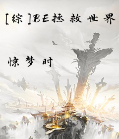 [综]BE拯救世界