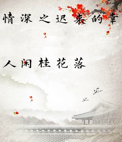 情深之迟来的幸福