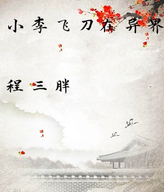 小李飞刀在异界