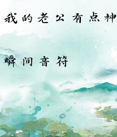 我的老公有点神