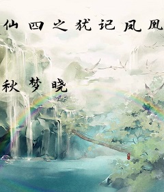 仙四之犹记凤凰醉荫间