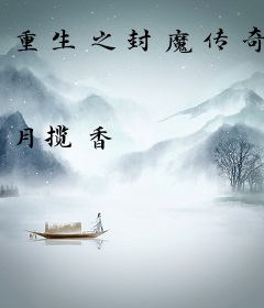 重生之封魔传奇