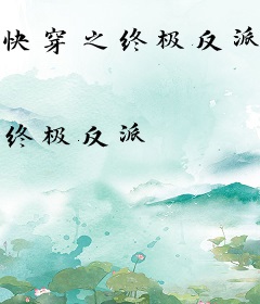快穿之终极反派不在线