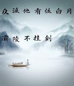 反派他有位白月光