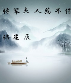 将军夫人惹不得