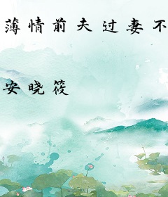 薄情前夫过妻不候