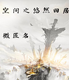 空间之悠然田居