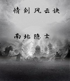 情剑风云诀