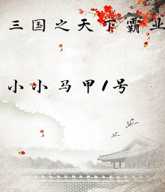 三国之天下霸业