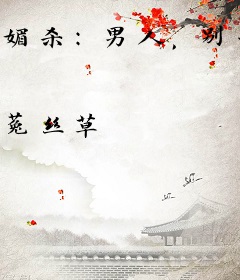 媚杀：男人，别乱来