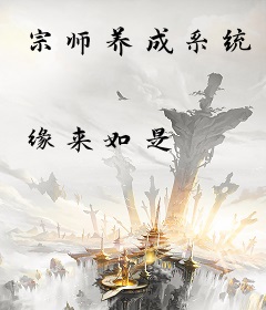 宗师养成系统