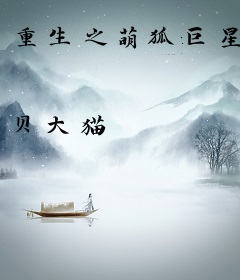 重生之萌狐巨星