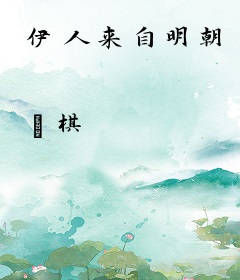 伊人来自明朝