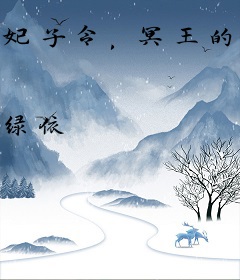 妃子令，冥王的俏新娘