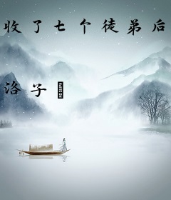 收了七个徒弟后我躺赢了