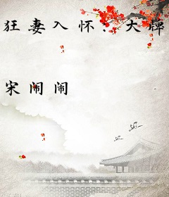 狂妻入怀：大牌弃妇不好惹