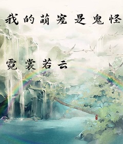 我的萌宠是鬼怪