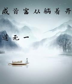 成首富从躺着开始