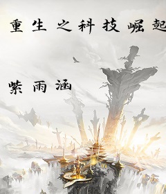 重生之科技崛起