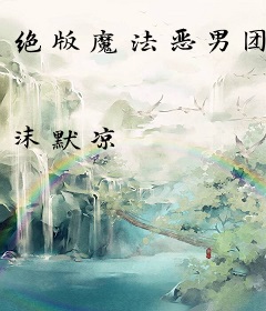 绝版魔法恶男团