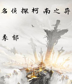 名侦探柯南之异世双生