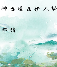 神君堪忍伊人劫