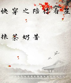 快穿之陪你看星辰大海