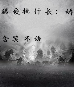 猎爱执行长:娇妻别逃