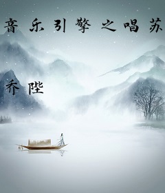 音乐引擎之唱苏全世界[系统]