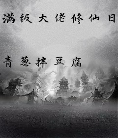 满级大佬修仙日常